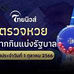 หวยไทยออกวันนี้